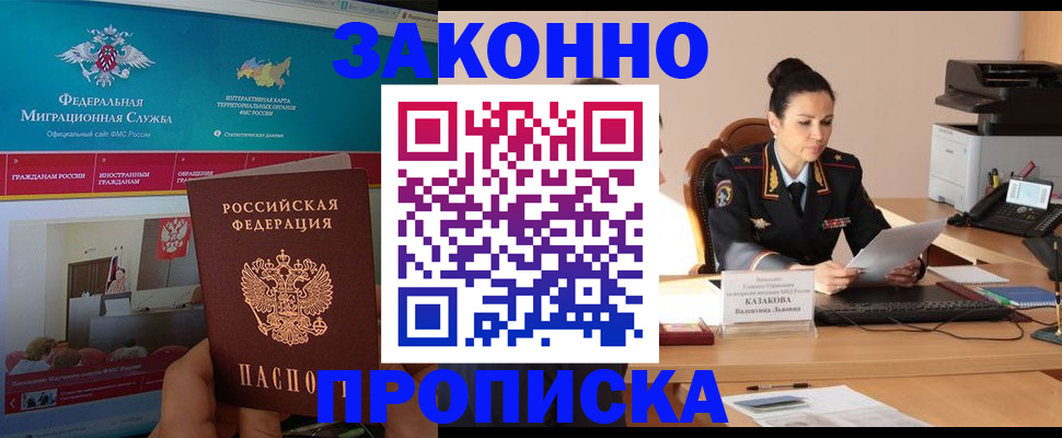 прописка в Ачинске